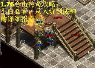 1.76合击传奇攻略：小白必看，从入坑到成神的详细指南