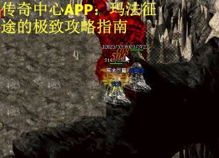 传奇中心APP：玛法征途的极致攻略指南