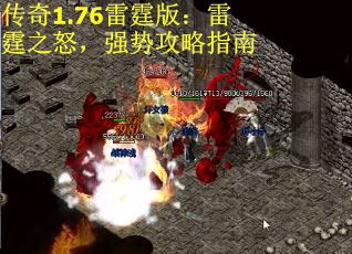 传奇1.76雷霆版：雷霆之怒，强势攻略指南