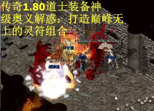 传奇1.80道士装备神级奥义解惑：打造巅峰无上的灵符组合