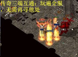 传奇三端互通：玩遍全服，无需再寻他处