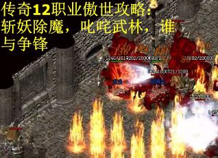 传奇12职业傲世攻略：斩妖除魔，叱咤武林，谁与争锋