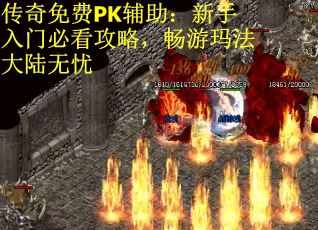 传奇免费PK辅助：新手入门必看攻略，畅游玛法大陆无忧