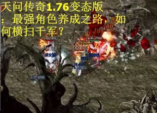 天问传奇1.76变态版：最强角色养成之路，如何横扫千军？