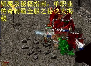 斩魔录秘籍指南：单职业传奇制霸全服之秘诀大揭秘