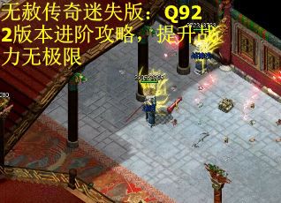 无赦传奇迷失版：Q922版本进阶攻略，提升战力无极限