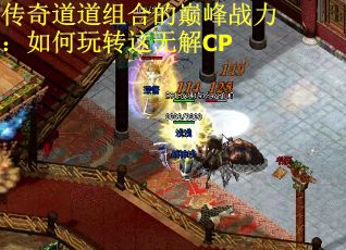 传奇道道组合的巅峰战力：如何玩转这无解CP