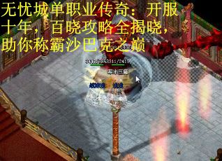 无忧城单职业传奇：开服十年，百晓攻略全揭晓，助你称霸沙巴克之巅