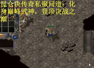 昆仑决传奇私服问道：化身巅峰武神，登顶决战之巅