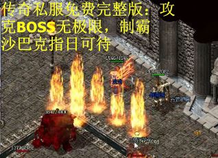 传奇私服免费完整版：攻克BOSS无极限，制霸沙巴克指日可待