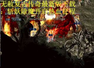 无赦复古传奇最新版下载：斩妖除魔开启热血征程