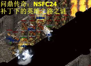 问鼎传奇：NSFC24补丁下的英雄之路之谜