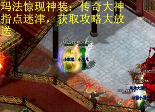 玛法惊现神装：传奇大神指点迷津，获取攻略大放送