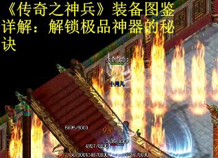 《传奇之神兵》装备图鉴详解：解锁极品神器的秘诀