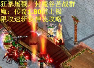 狂暴屠戮，封魔谷苦战群魔：传奇1.80道士极限攻速斩获神装攻略