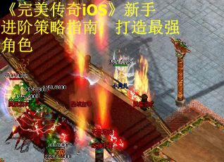 《完美传奇iOS》新手进阶策略指南：打造最强角色