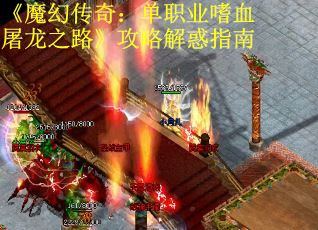 《魔幻传奇：单职业嗜血屠龙之路》攻略解惑指南