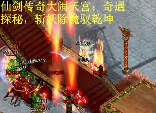 仙剑传奇大闹天宫：奇遇探秘，斩妖除魔驭乾坤