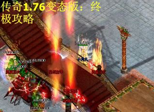 传奇1.76变态版：终极攻略