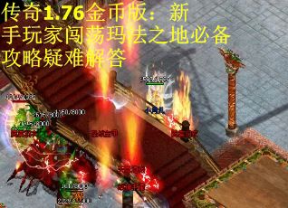 传奇1.76金币版：新手玩家闯荡玛法之地必备攻略疑难解答