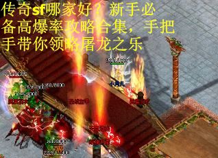 传奇sf哪家好？新手必备高爆率攻略合集，手把手带你领略屠龙之乐