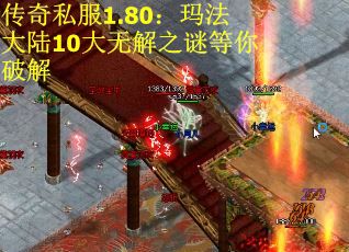 传奇私服1.80：玛法大陆10大无解之谜等你破解